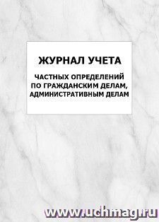 Журнал учета частных определений по гражданским делам, административным делам: упаковка 100 шт. — интернет-магазин УчМаг