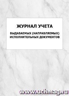 Журнал учета выдаваемых (направляемых) исполнительных документов: упаковка 100 шт. — интернет-магазин УчМаг