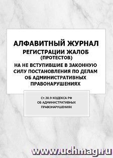 Алфавитный журнал регистрации жалоб (протестов) на не вступившие в законную силу постановления по делам об административных правонарушениях (ст.30.9 Кодекса РФ — интернет-магазин УчМаг