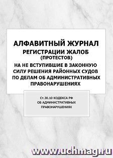 Алфавитный журнал регистрации жалоб (протестов) на не вступившие в законную силу решения районных судов по делам об административных правонарушениях (ст.30.10 — интернет-магазин УчМаг