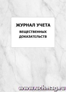 Журнал учета вещественных доказательств: упаковка 100 шт. — интернет-магазин УчМаг