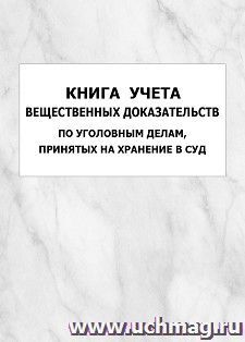 Книга учета вещественных доказательств по уголовным делам, принятых на хранение в суд: упаковка 100 шт. — интернет-магазин УчМаг