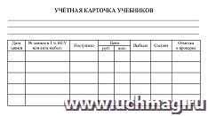 Учётная карточка учебников: упаковка 100 шт. — интернет-магазин УчМаг