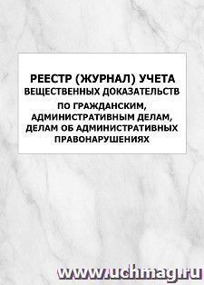 Реестр (журнал) учета вещественных доказательств по гражданским, административным делам, делам об административных правонарушениях: упаковка 100 шт. — интернет-магазин УчМаг