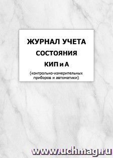 Журнал учета состояния  КИП и А (контрольно-измерительных приборов и автоматики): упаковка 100 шт. — интернет-магазин УчМаг