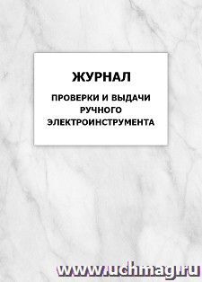 Журнал проверки и выдачи ручного электроинструмента: упаковка 100 шт. — интернет-магазин УчМаг