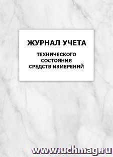 Журнал учета технического состояния средств измерений: упаковка 100 шт. — интернет-магазин УчМаг