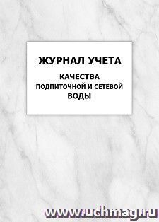 Журнал учета качества подпиточной и сетевой воды: упаковка 100 шт. — интернет-магазин УчМаг