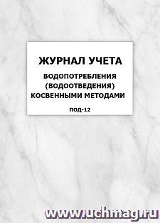 Журнал учета водопотребления (водоотведения) косвенными методами (ПОД-12): упаковка 100 шт.