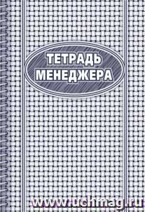 Тетрадь менеджера: (формат 60х84/8, бл. писчая, обл. мелованный картон, 96 с.)