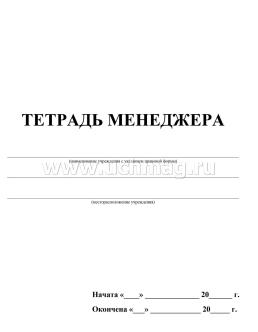 Тетрадь менеджера: (формат 60х84/8, бл. писчая, обл. мелованный картон, 96 с.) — интернет-магазин УчМаг