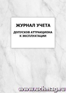 Журнал учета допусков аттракциона к эксплуатации: упаковка 100 шт. — интернет-магазин УчМаг