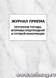 Журнал приема прогнозов погоды, штормовых предупреждений и путевой информации: упаковка 100 шт. — интернет-магазин УчМаг