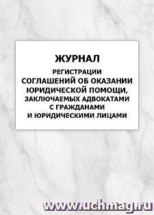 Журнал регистрации соглашений об оказании юридической помощи, заключаемых адвокатами с гражданами и юридическими лицами: упаковка 100 шт. — интернет-магазин УчМаг