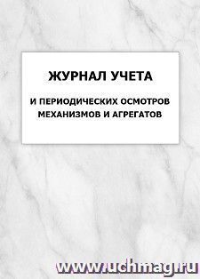 Журнал учета и периодических осмотров механизмов и агрегатов: упаковка 100 шт. — интернет-магазин УчМаг