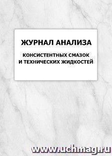 Журнал анализа консистентных смазок и технических жидкостей: упаковка 100 шт. — интернет-магазин УчМаг