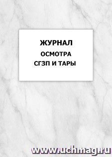 Журнал осмотра СГЗП и тары: упаковка 100 шт. — интернет-магазин УчМаг