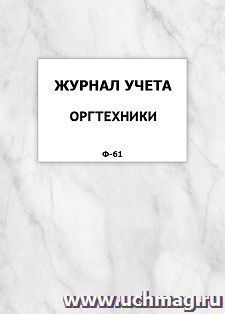 Журнал учета оргтехники (Ф-61): упаковка 100 шт. — интернет-магазин УчМаг