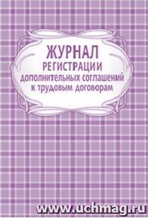 Журнал регистрации дополнительных соглашений к трудовым договорам — интернет-магазин УчМаг