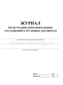 Журнал регистрации дополнительных соглашений к трудовым договорам — интернет-магазин УчМаг