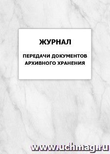 Журнал передачи документов архивного хранения: упаковка 100 шт. — интернет-магазин УчМаг