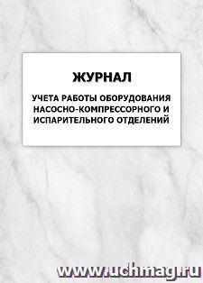 Журнал учета работы оборудования насосно-компрессорного и испарительного отделений: упаковка 100 шт. — интернет-магазин УчМаг