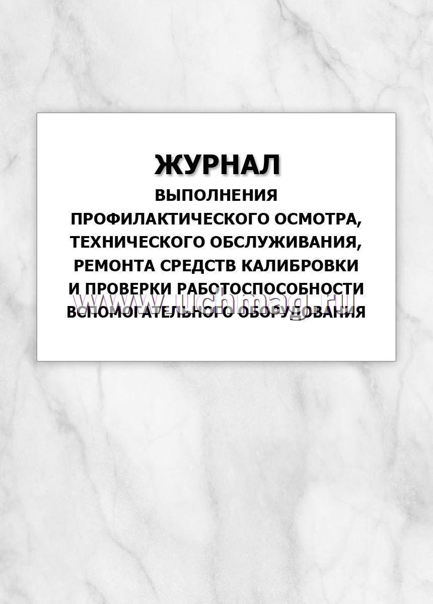 Журнал выполнения профилактического осмотра, технического обслуживания ...