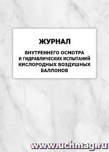 Журнал внутреннего осмотра и гидравлических испытаний кислородных воздушных баллонов: упаковка 100 шт. — интернет-магазин УчМаг