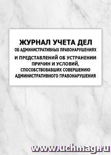 Журнал учета дел об административных правонарушениях и представлений об устранении причин и условий, способствовавших совершению административного — интернет-магазин УчМаг