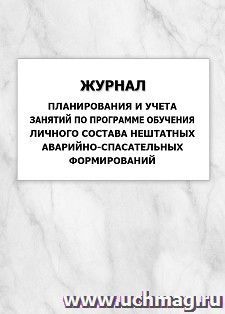 Журнал планирования и учета занятий по программе обучения личного состава нештатных аварийно-спасательных формирований: упаковка 100 шт. — интернет-магазин УчМаг