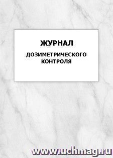 Журнал дозиметрического контроля: упаковка 100 шт. — интернет-магазин УчМаг