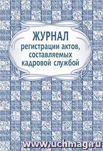 Журнал регистрации актов, составляемых кадровой службой: (формат 60х84/8, бл. писчая, об. офсет 160, 64 с.) — интернет-магазин УчМаг