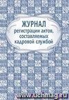 Журнал регистрации актов, составляемых кадровой службой: (формат 60х84/8, бл. писчая, об. офсет 160, 64 с.)