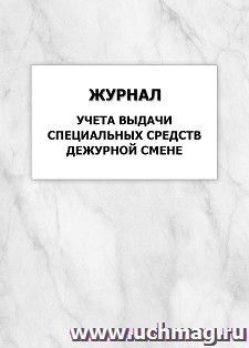 Журнал учета выдачи специальных средств дежурной смене: упаковка 100 шт. — интернет-магазин УчМаг