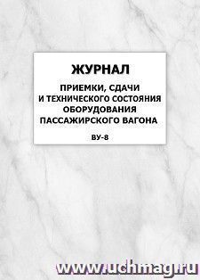 Журнал приемки, сдачи и технического состояния оборудования пассажирского вагона (ВУ-8): упаковка 100 шт. — интернет-магазин УчМаг