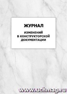 Журнал изменений в конструкторской документации: упаковка 100 шт. — интернет-магазин УчМаг