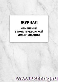 Журнал изменений в конструкторской документации: упаковка 100 шт. — интернет-магазин УчМаг