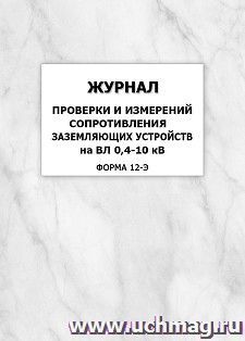 Журнал проверки и измерений сопротивления заземляющих устройств на ВЛ 0,4-10 кВ (форма 12-Э): упаковка 100 шт. — интернет-магазин УчМаг