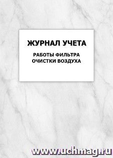 Журнал учета работы фильтра очистки воздуха: упаковка 100 шт. — интернет-магазин УчМаг