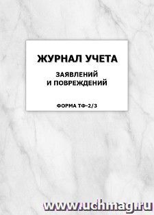 Журнал учета заявлений и повреждений (Форма ТФ-2/3): упаковка 100 шт. — интернет-магазин УчМаг