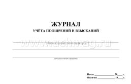 Журнал учёта поощрений и взысканий: (формат 84х60/8,бл. писчая, обл. офсет 160, 64 с.) — интернет-магазин УчМаг