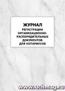 Журнал регистрации организационно-распорядительных документов для нотариусов: упаковка 100 шт. — интернет-магазин УчМаг