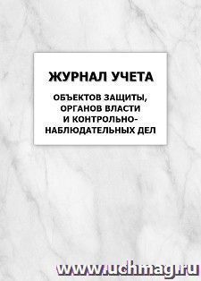 Журнал учета объектов защиты, органов власти и контрольно-наблюдательных дел: упаковка 100 шт. — интернет-магазин УчМаг