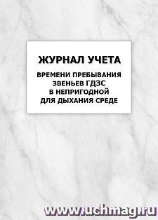 Журнал учета времени пребывания звеньев ГДЗС в непригодной для дыхания среде: упаковка 100 шт. — интернет-магазин УчМаг