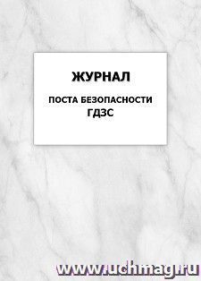 Журнал поста безопасности ГДЗС: упаковка 100 шт. — интернет-магазин УчМаг