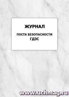 Журнал поста безопасности ГДЗС: упаковка 100 шт. — интернет-магазин УчМаг