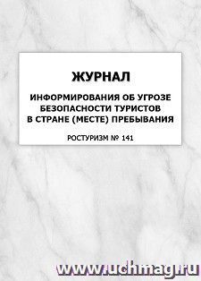 Журнал информирования об угрозе безопасности туристов в стране (месте) пребывания (Ростуризм № 141): упаковка 100 шт. — интернет-магазин УчМаг