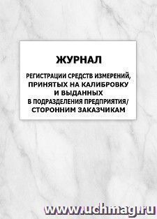 Журнал регистрации средств измерений, принятых на калибровку и выданных в подразделения предприятия/сторонним заказчикам: упаковка 100 шт. — интернет-магазин УчМаг