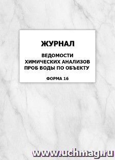 Журнал ведомости химических анализов проб воды по объекту (форма 16): упаковка 100 шт. — интернет-магазин УчМаг