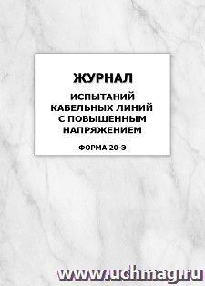 Журнал испытаний кабельных линий с повышенным напряжением (форма 20-Э): упаковка 100 шт. — интернет-магазин УчМаг